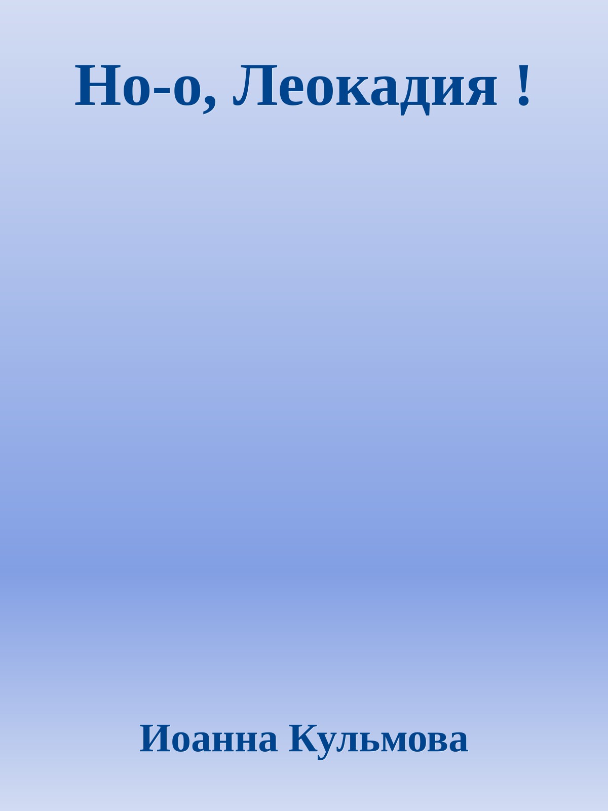 Но-о, Леокадия !