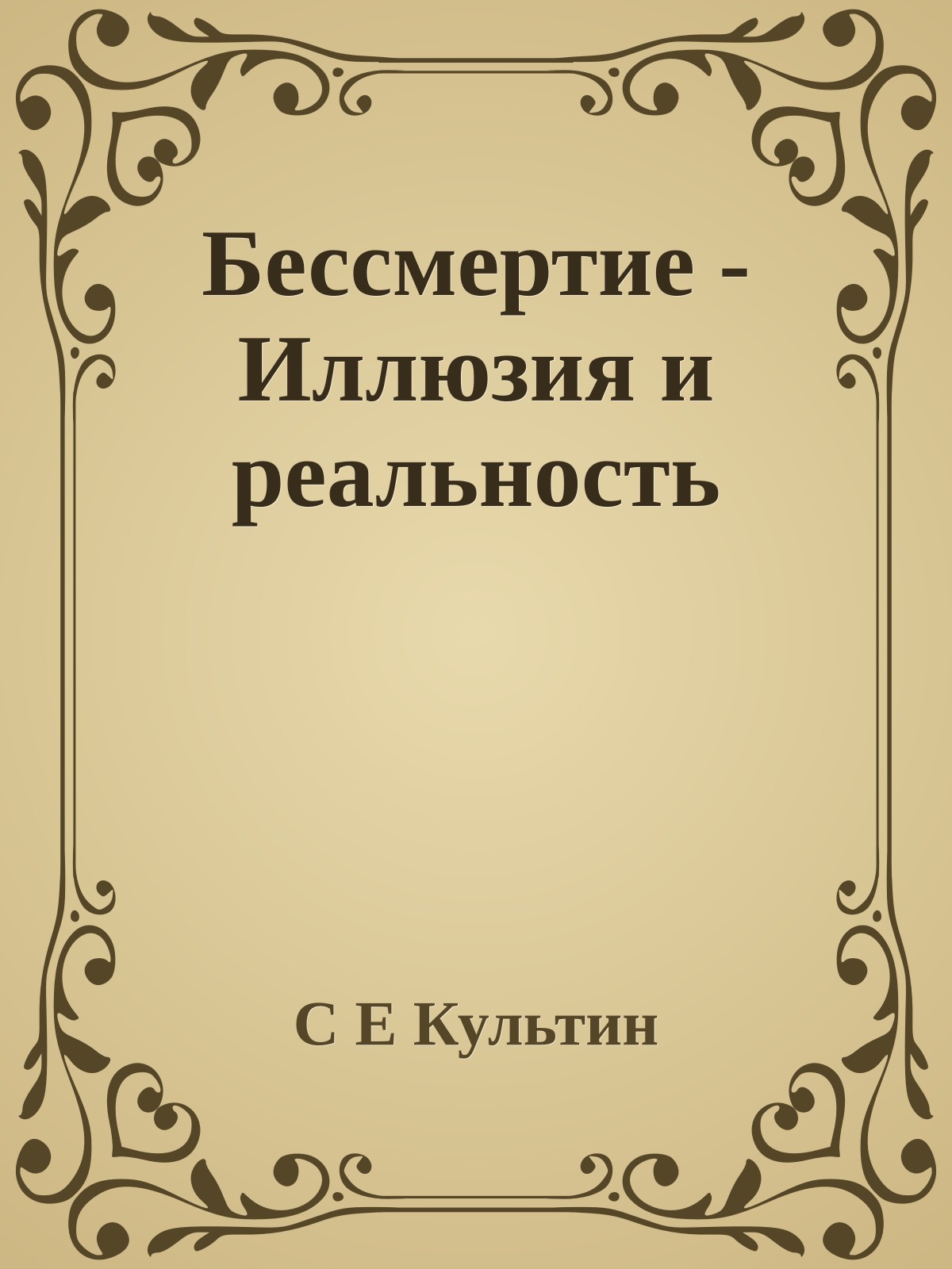 Бессмертие - Иллюзия и реальность