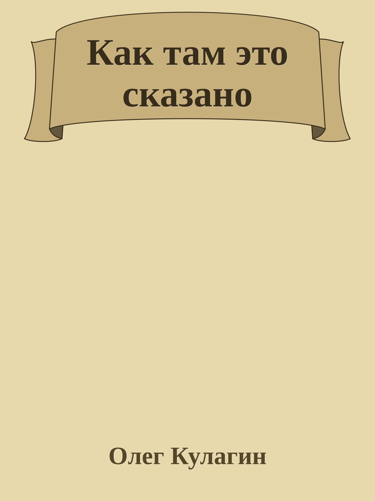 Как там это сказано