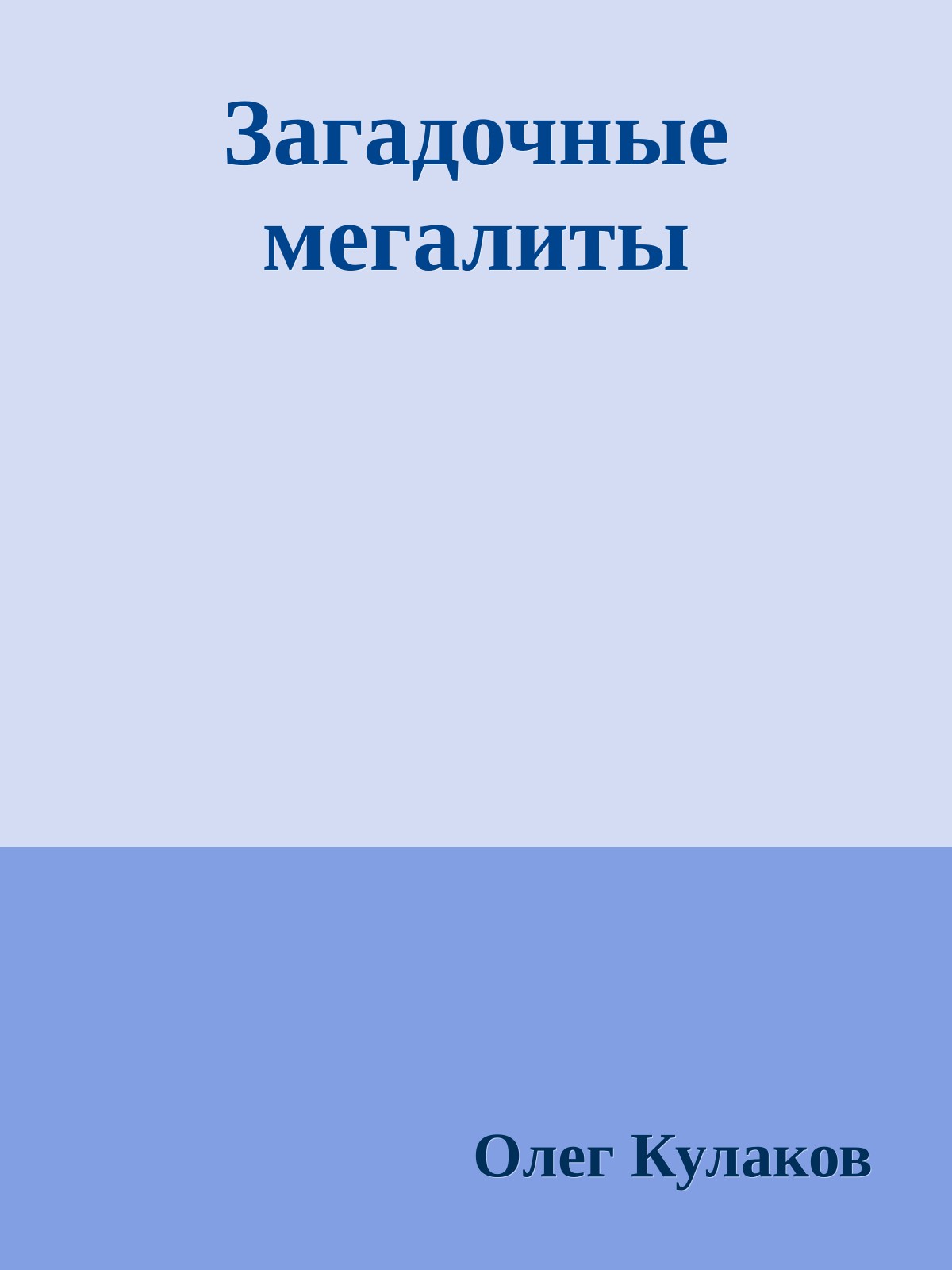 Загадочные мегалиты