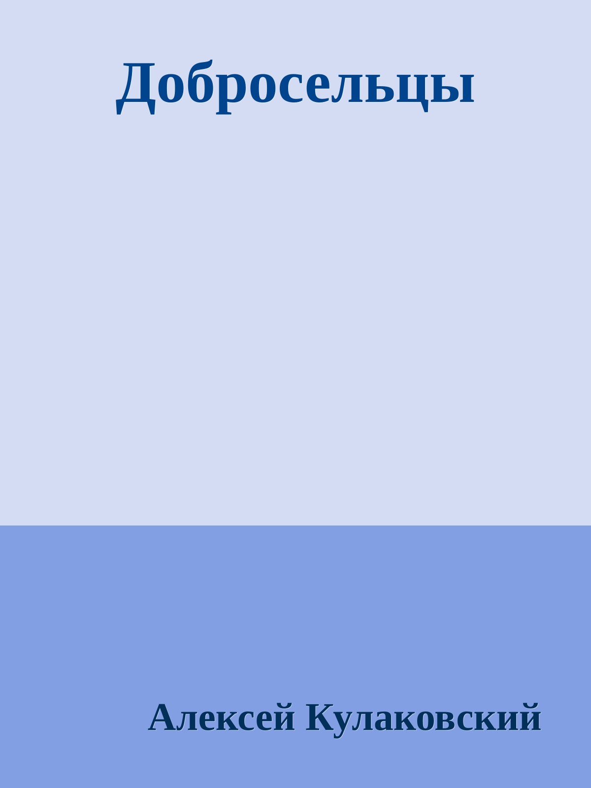 Добросельцы