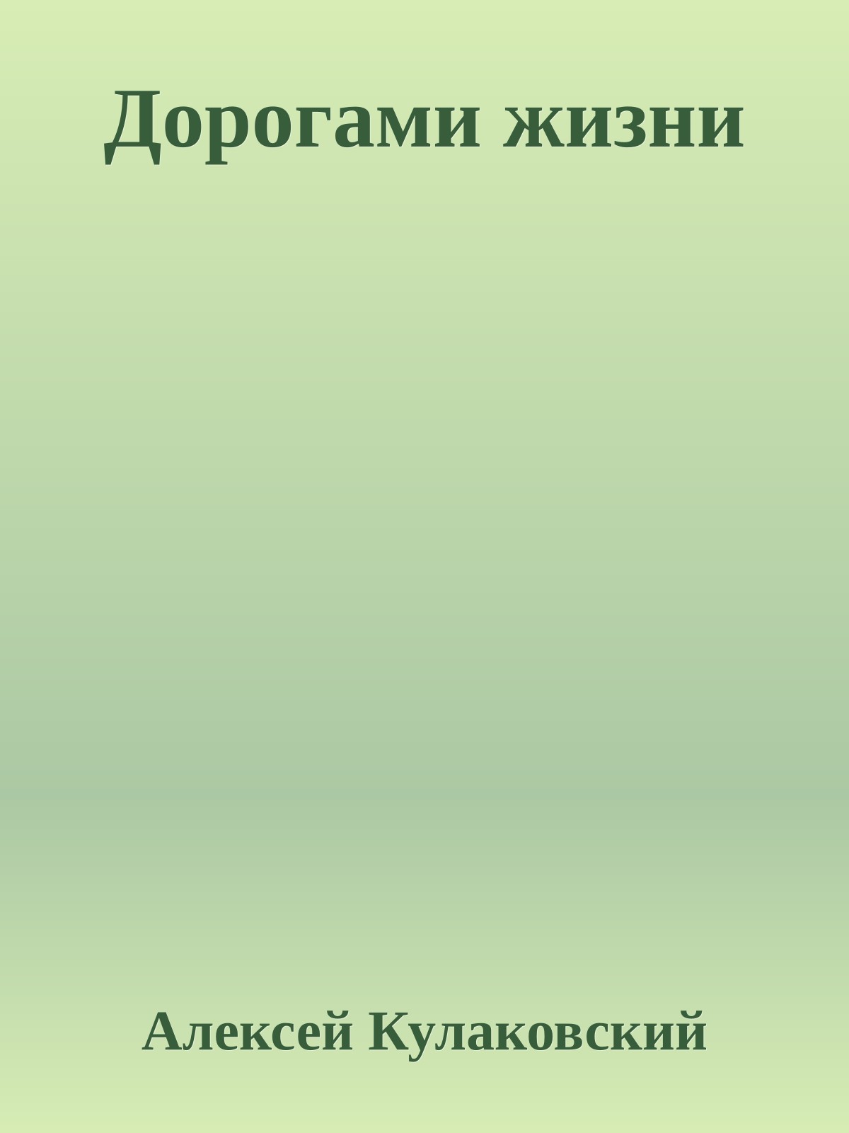 Дорогами жизни