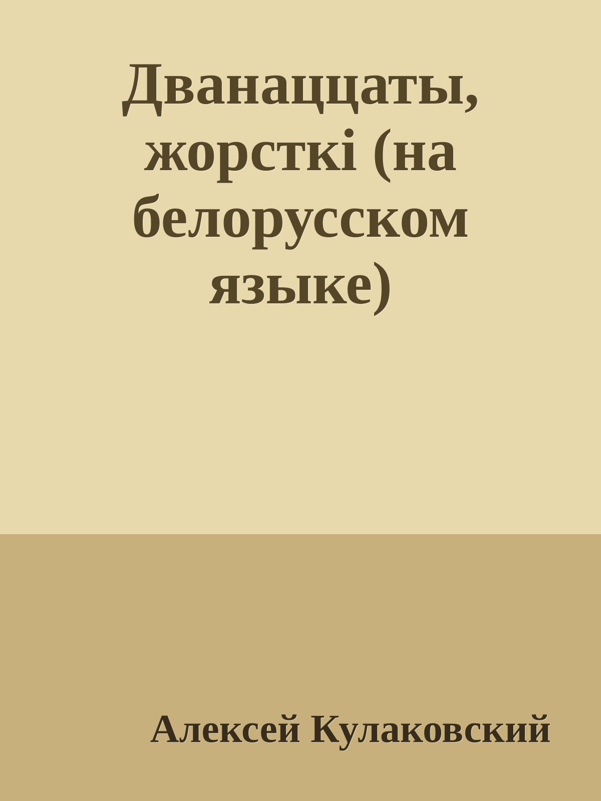 Дванаццаты, жорсткi (на белорусском языке)
