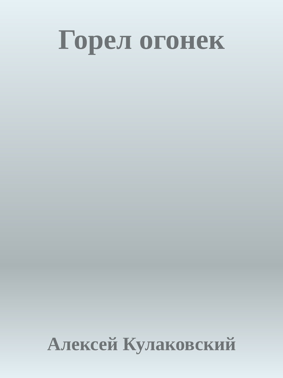 Горел огонек