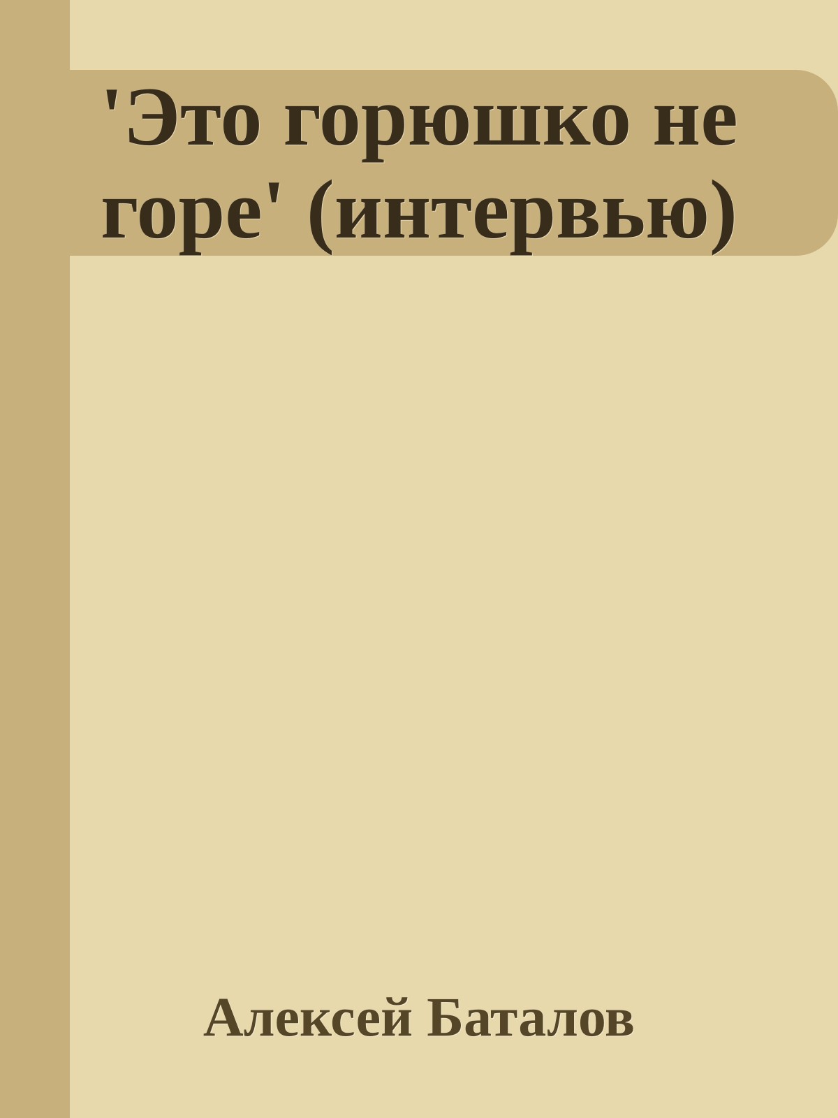 'Это горюшко не горе' (интервью)