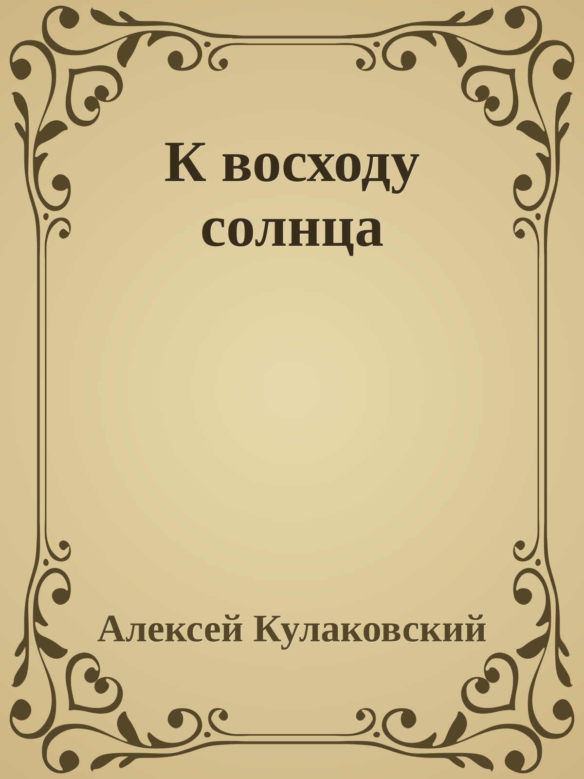 К восходу солнца