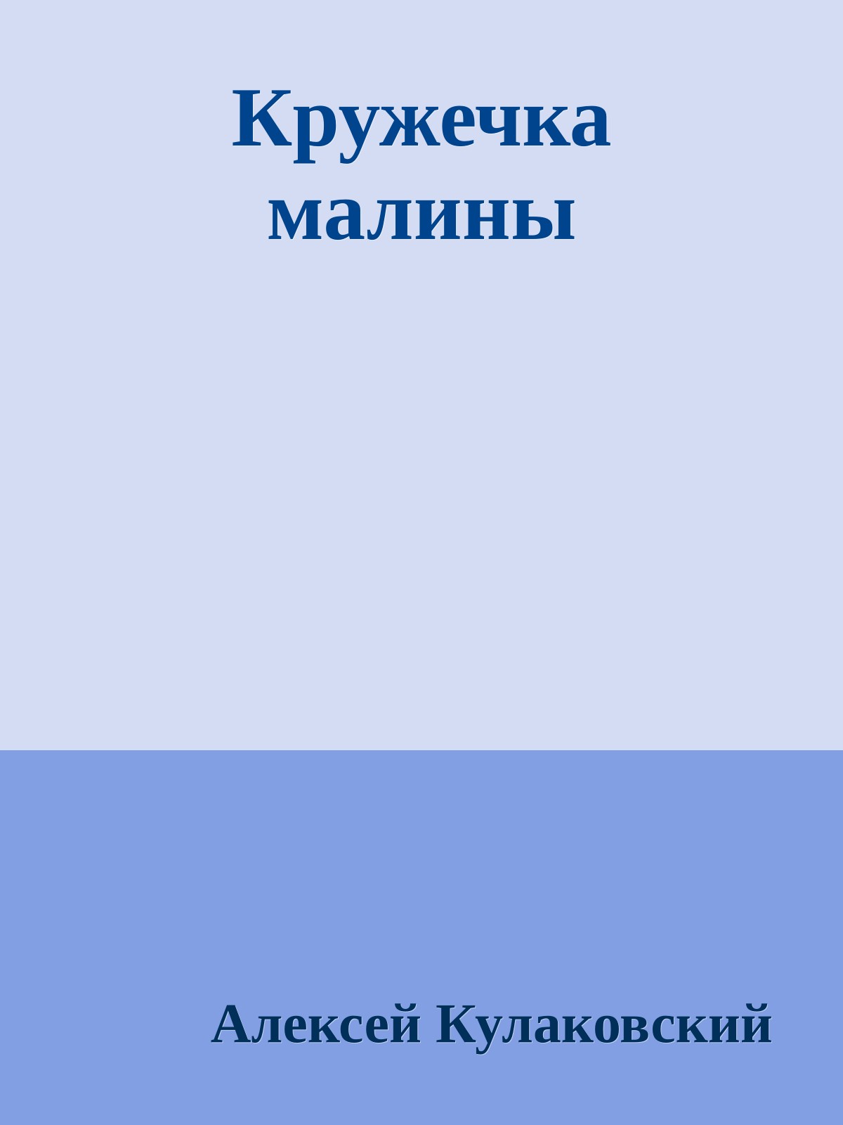 Кружечка малины