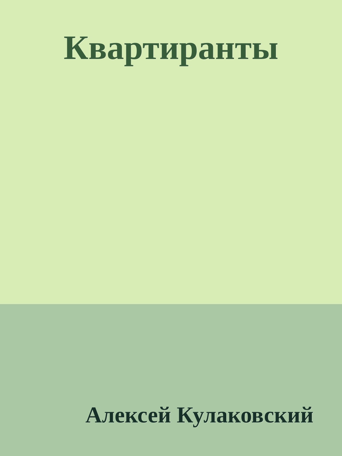 Квартиранты