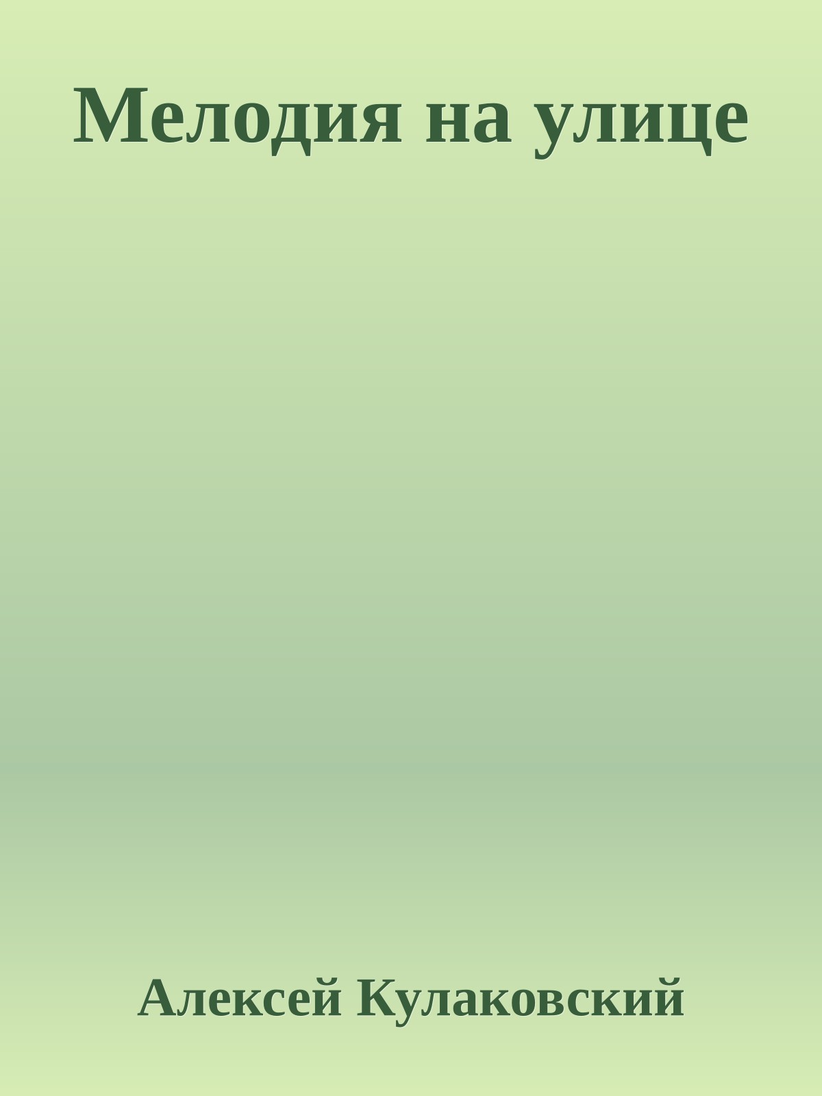 Мелодия на улице