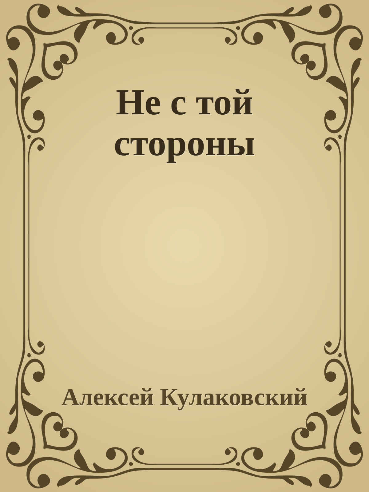 Не с той стороны