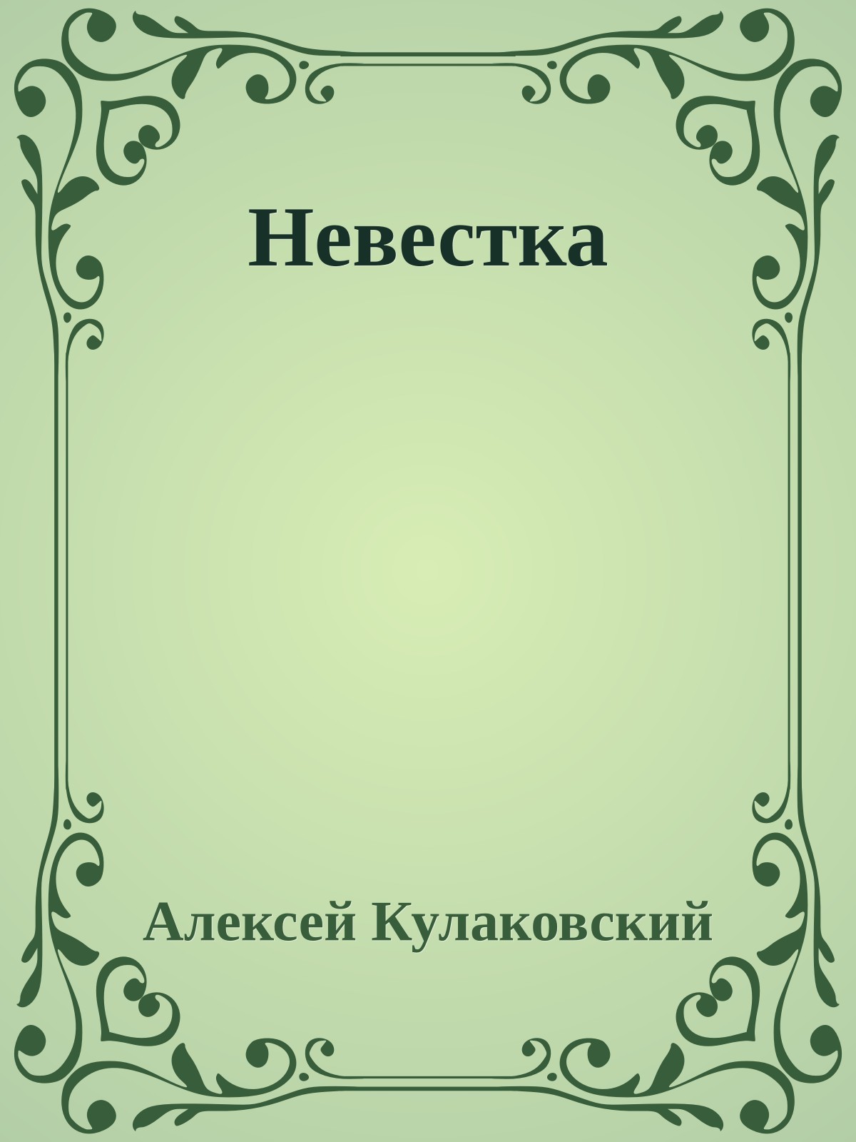 Невестка