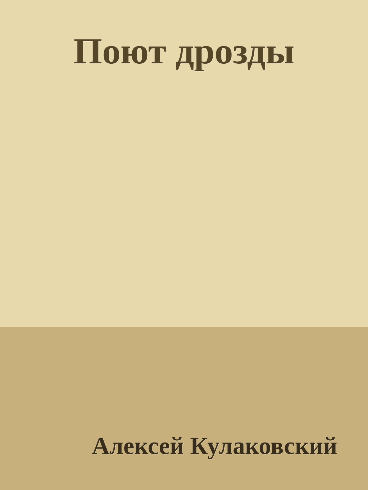 Поют дрозды