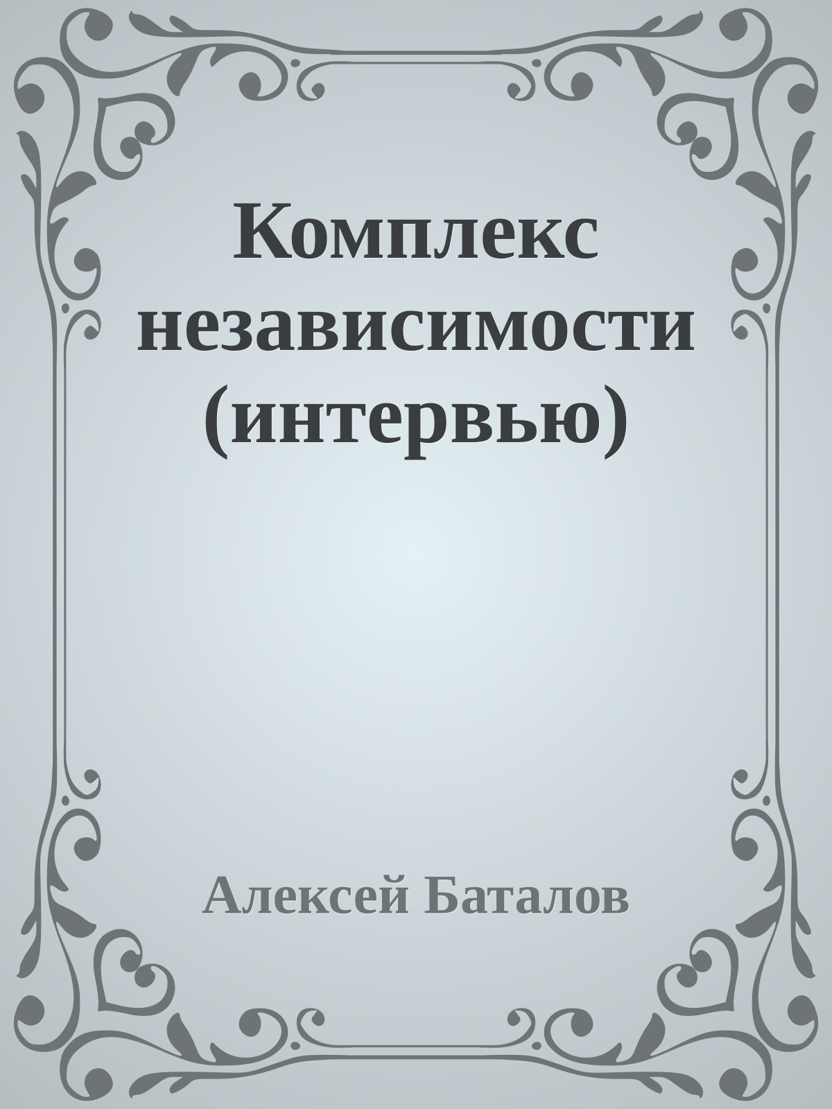 Комплекс независимости (интервью)