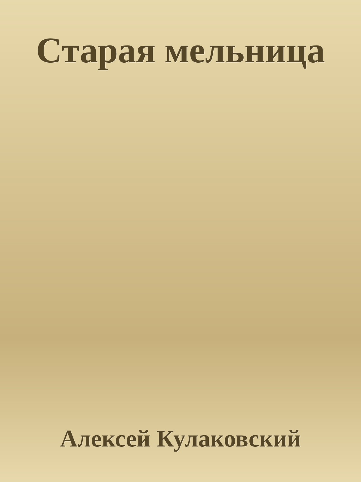 Старая мельница