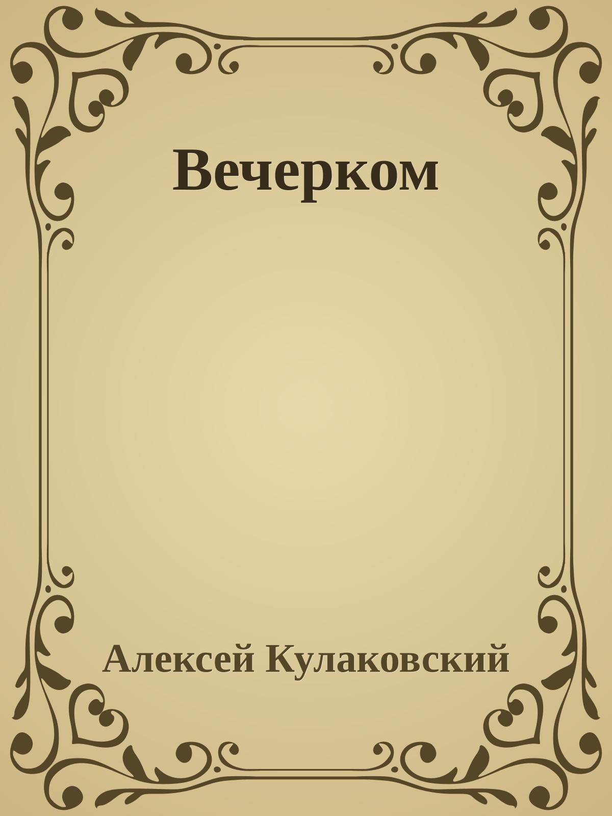 Вечерком
