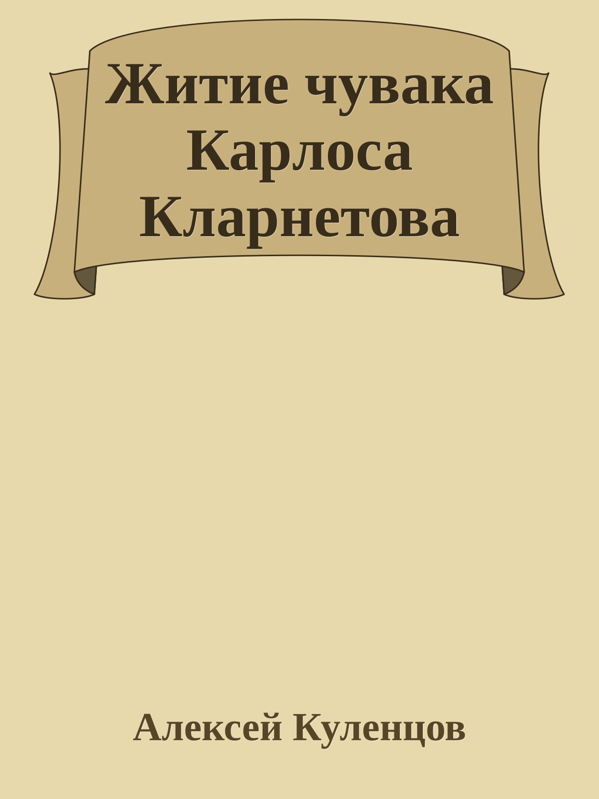 Житие чувака Каpлоса Клаpнетова