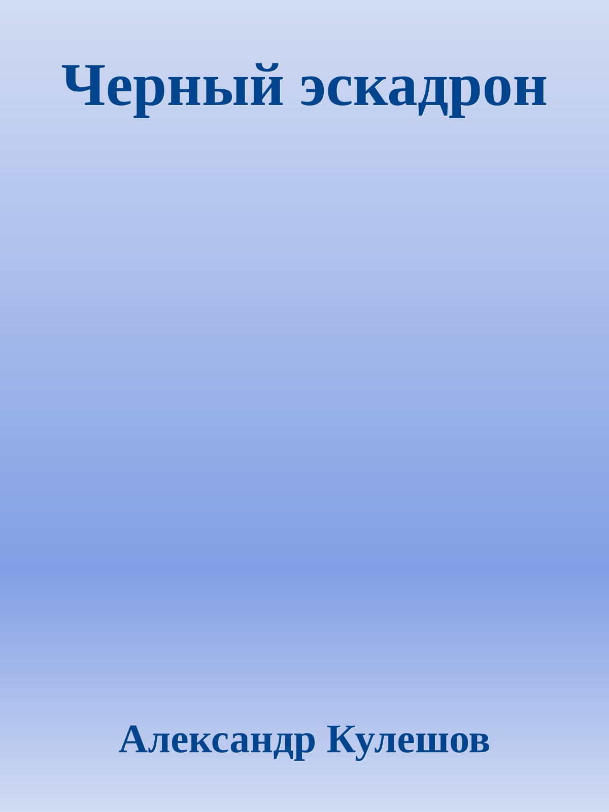 Черный эскадрон