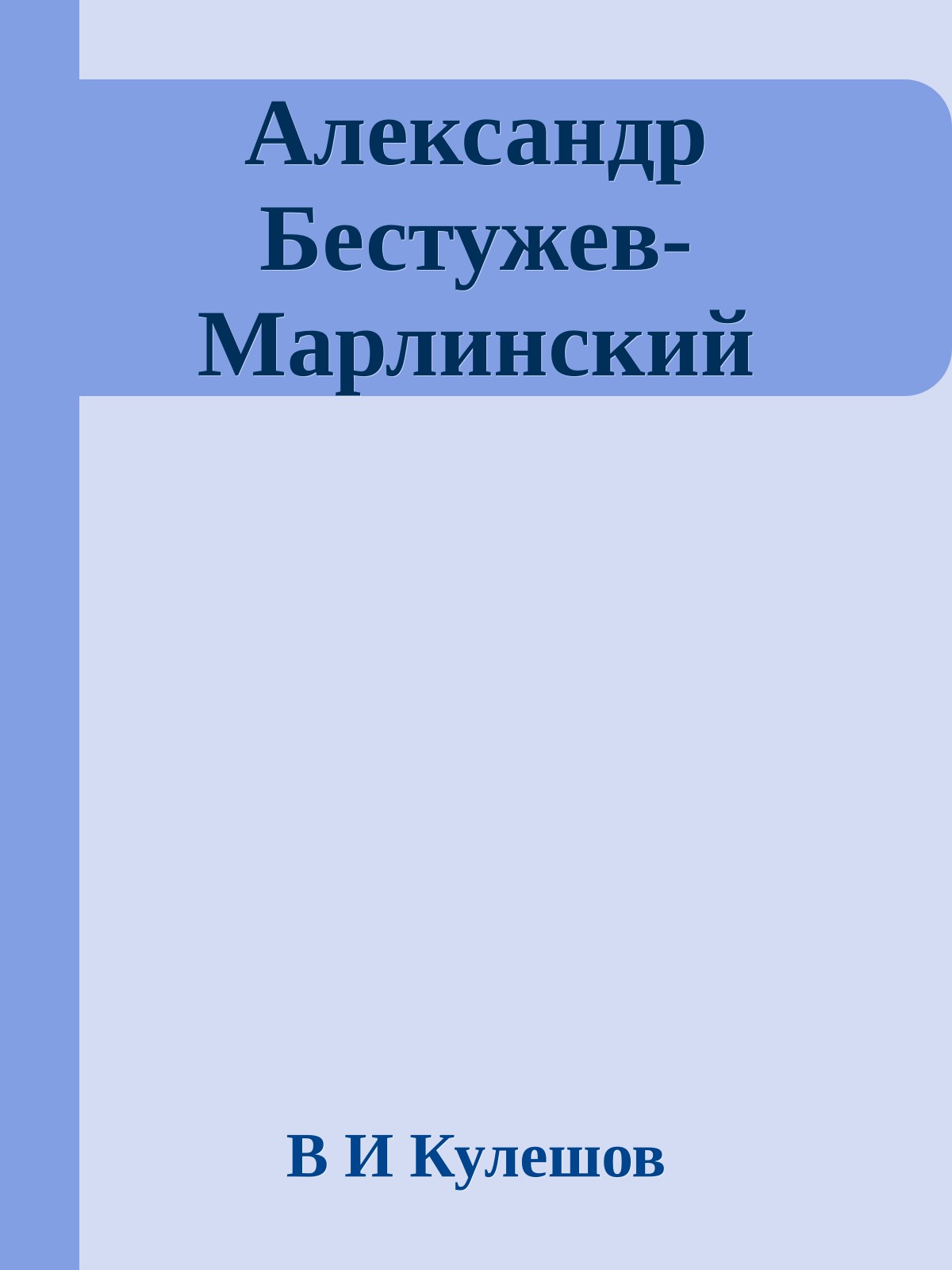 Александр Бестужев-Марлинский