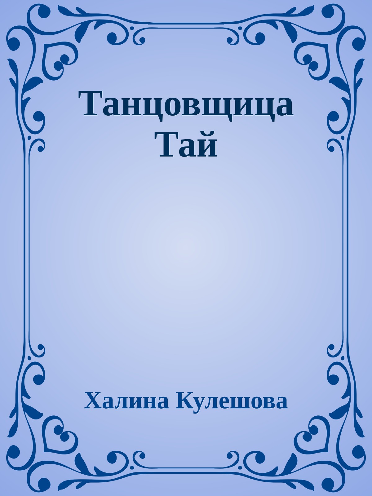 Танцовщица Тай