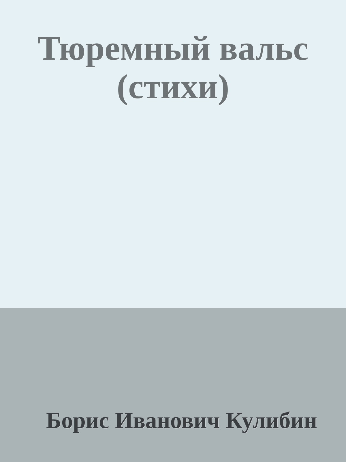 Тюремный вальс (стихи)