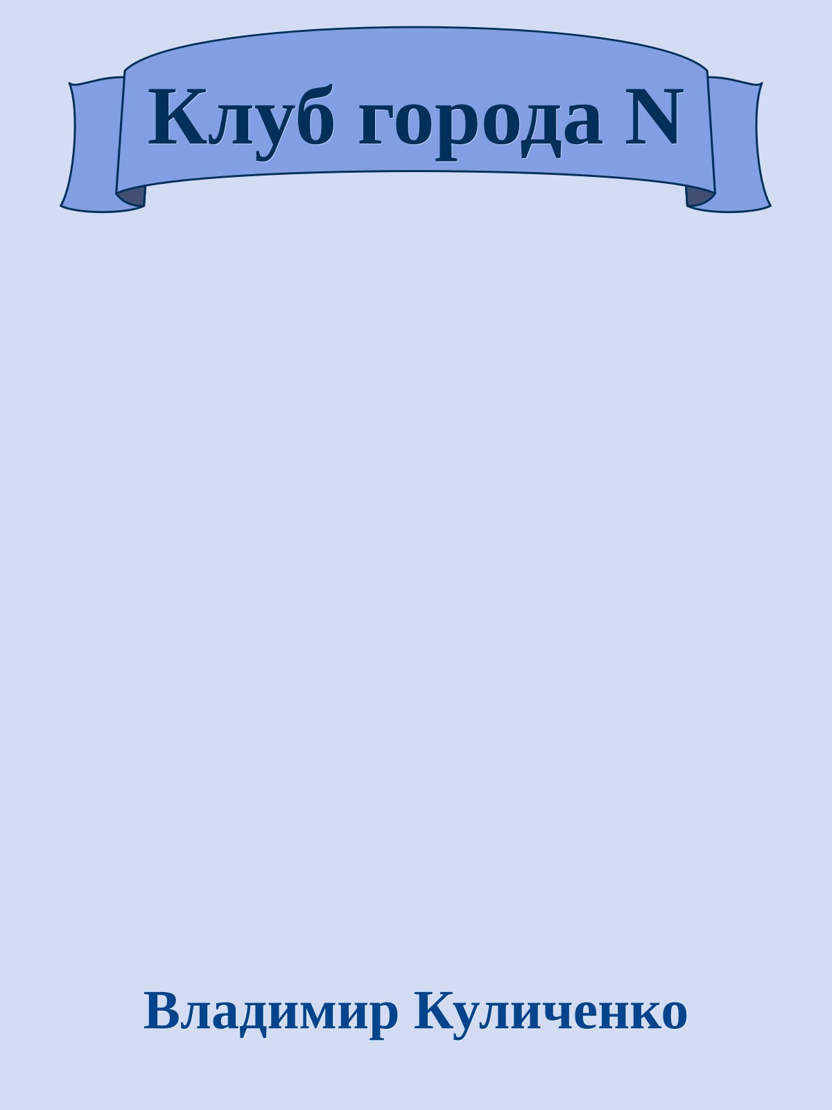 Клуб города N