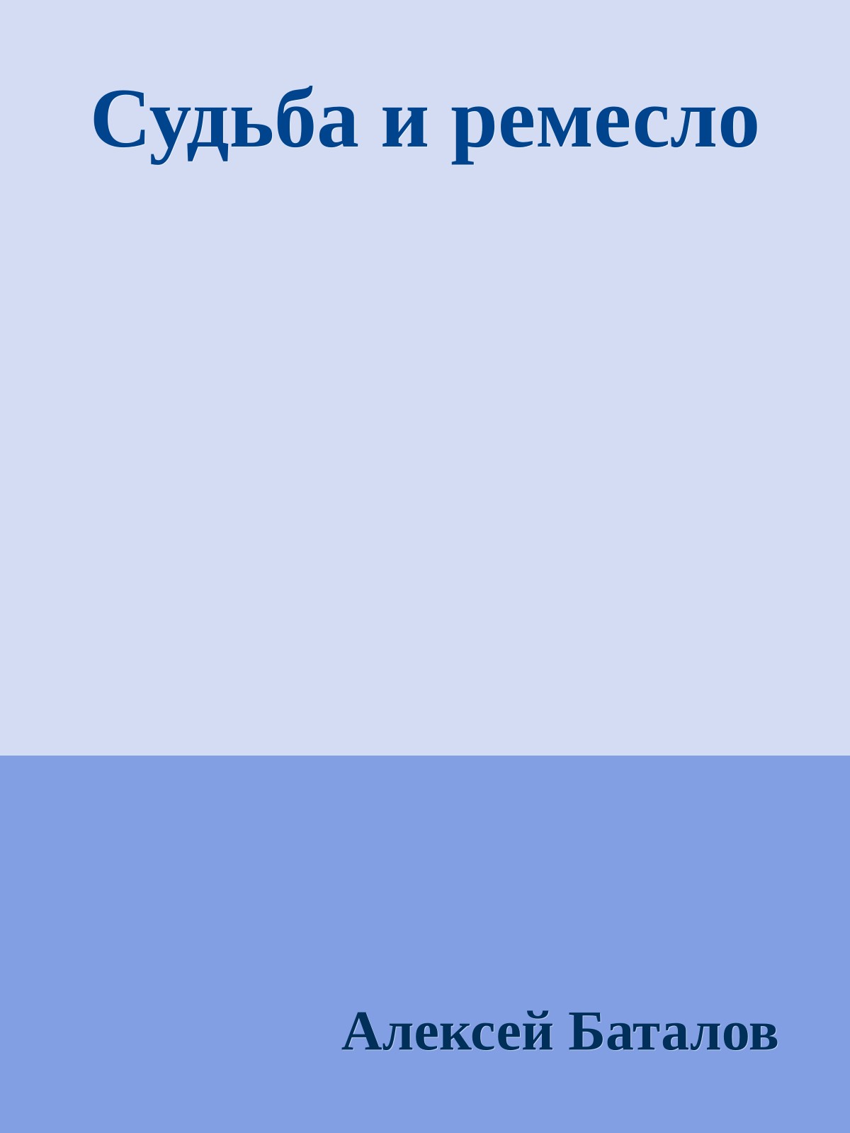 Судьба и ремесло