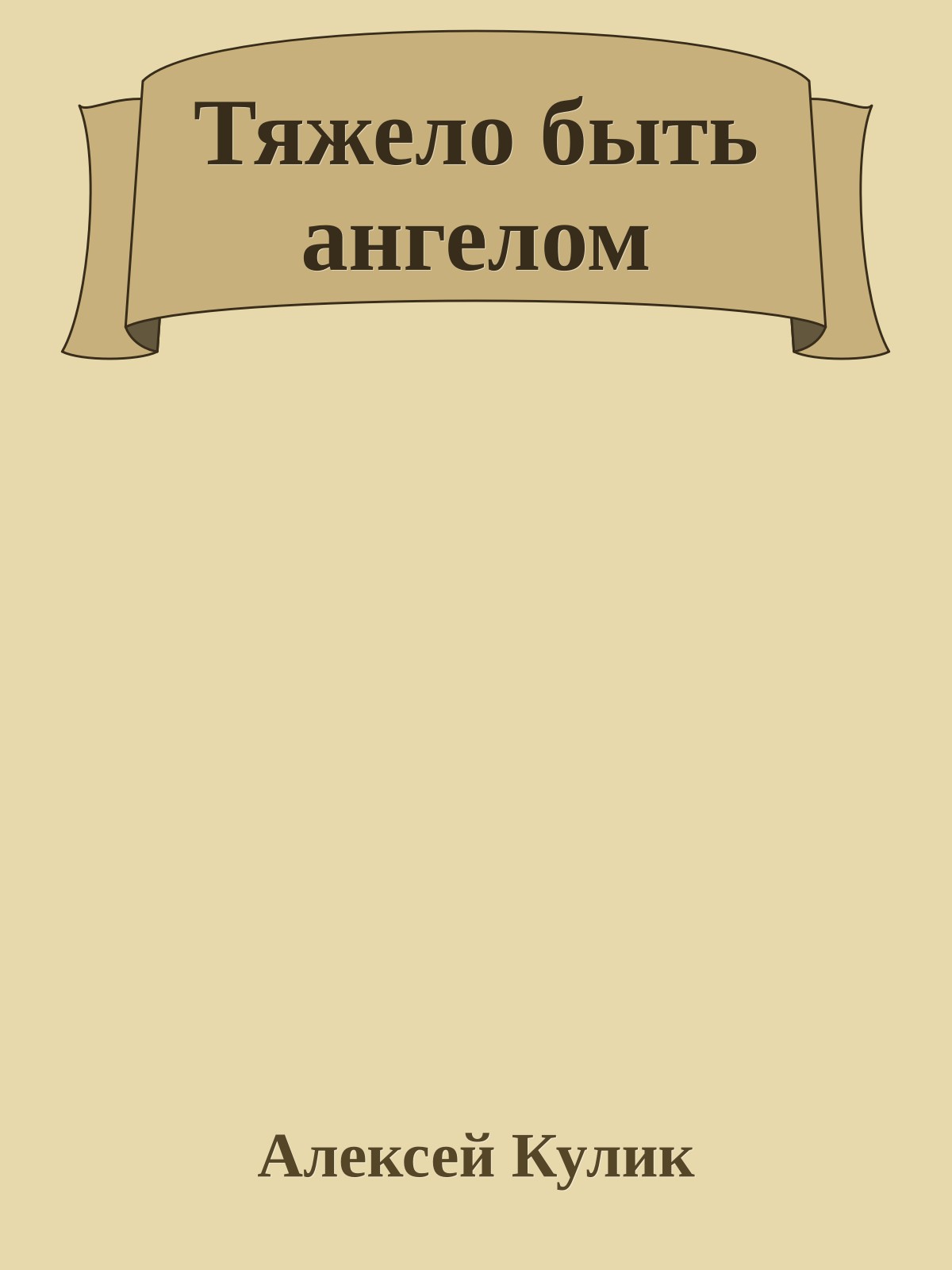 Тяжело быть ангелом