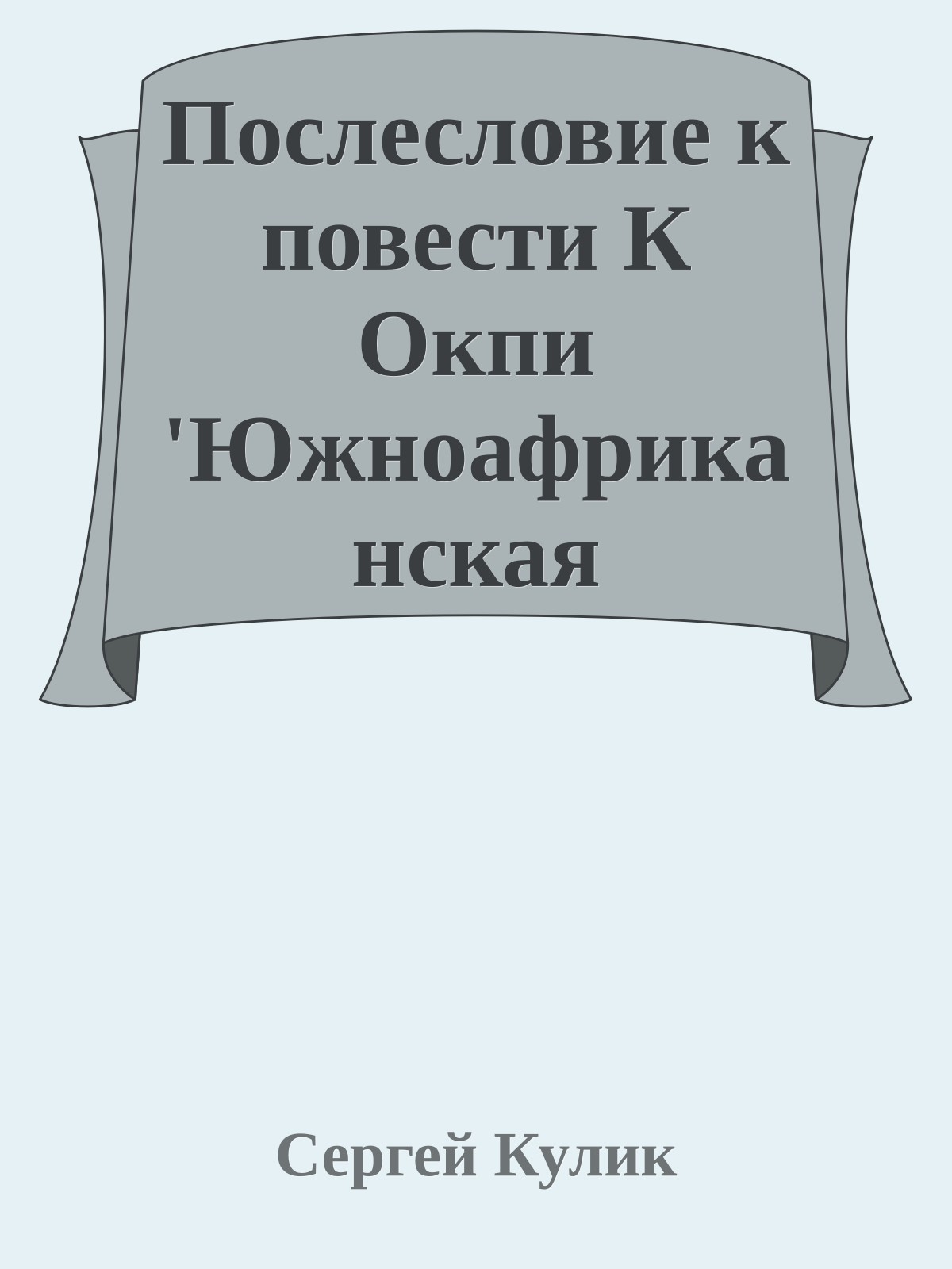 Послесловие к повести К Окпи 'Южноафриканская авантюра'
