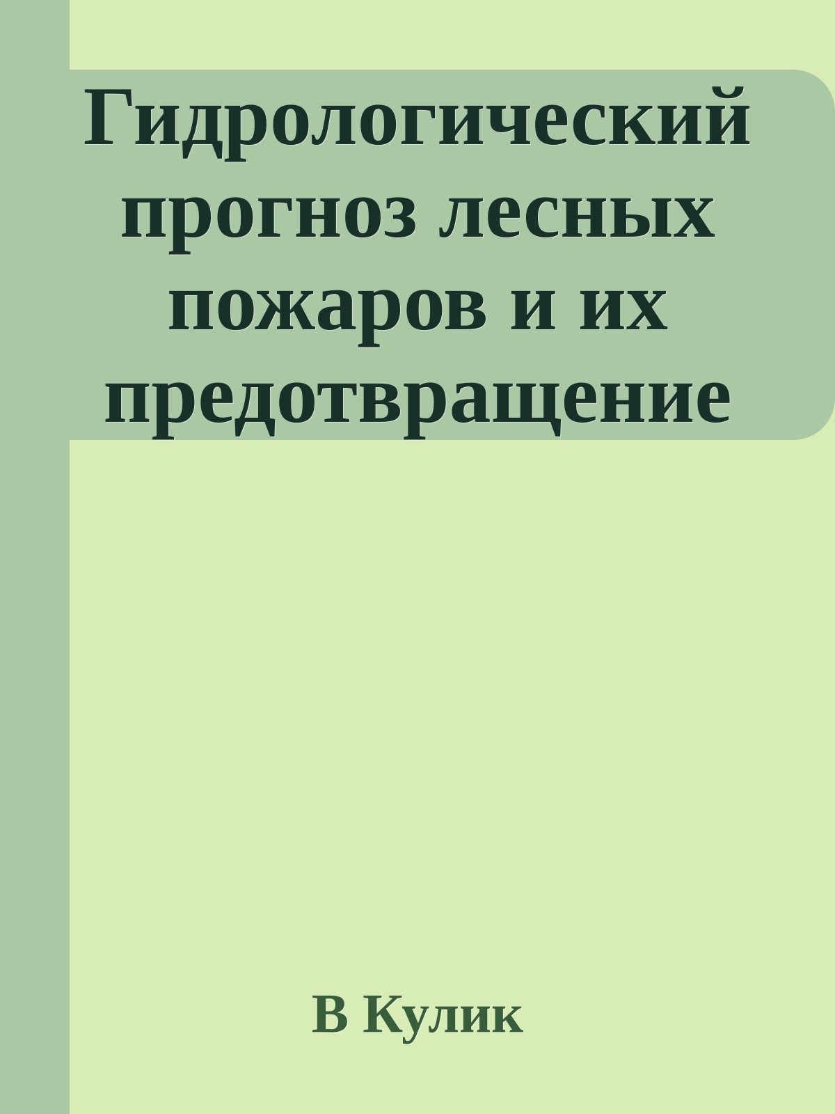 Гидрологический прогноз лесных пожаров и их предотвращение