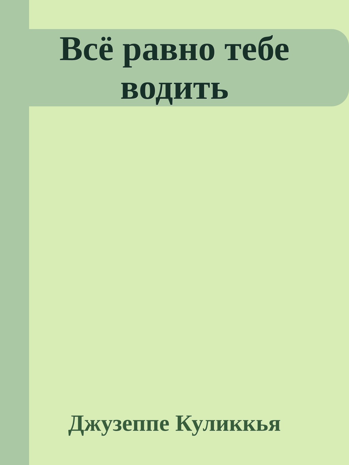 Всё равно тебе водить