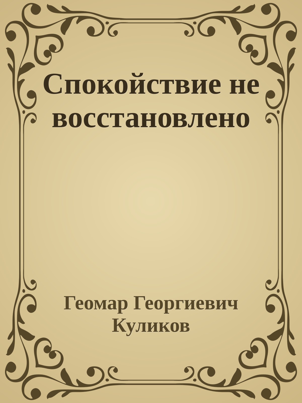 Спокойствие не восстановлено