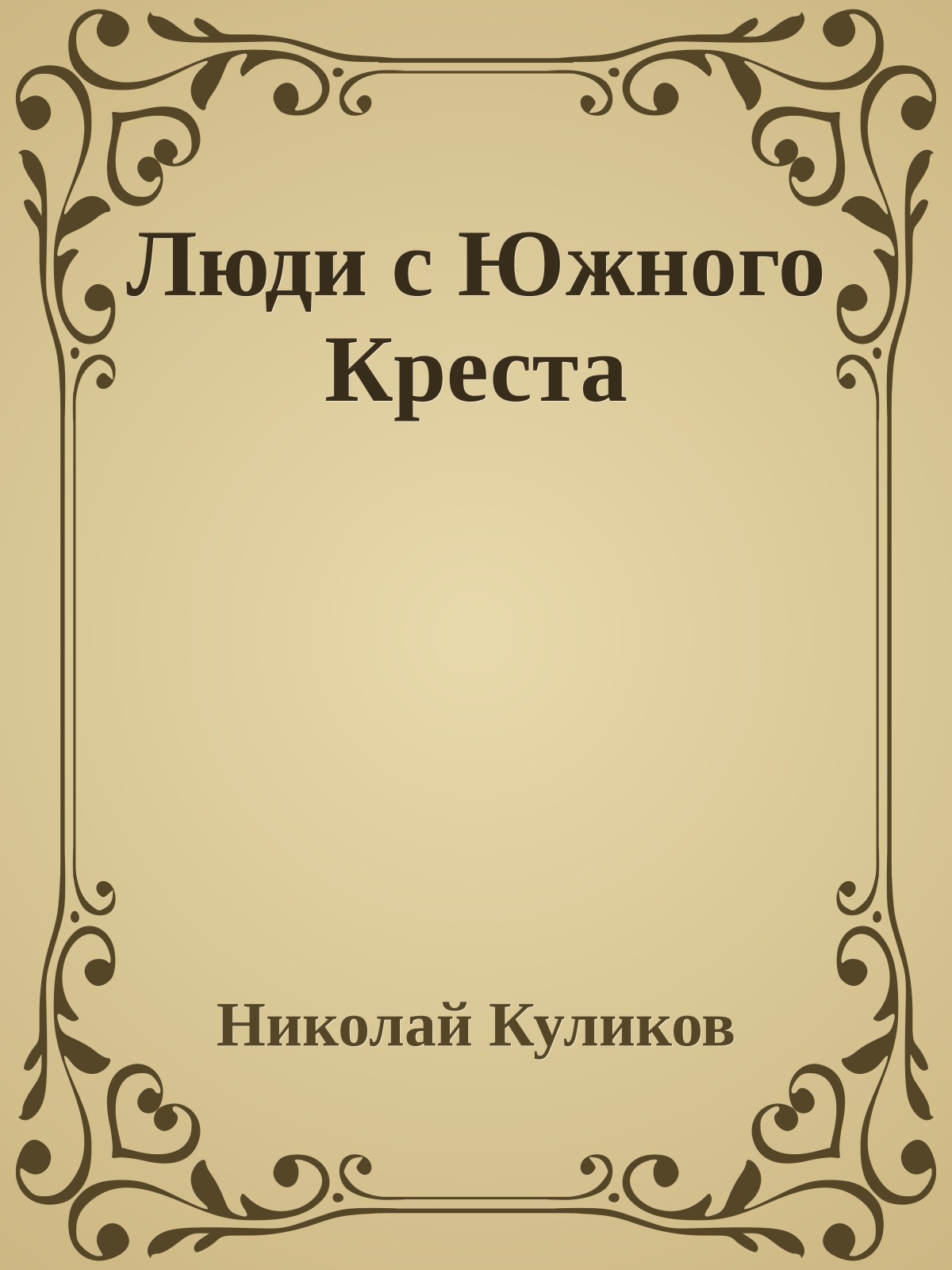 Люди с Южного Креста