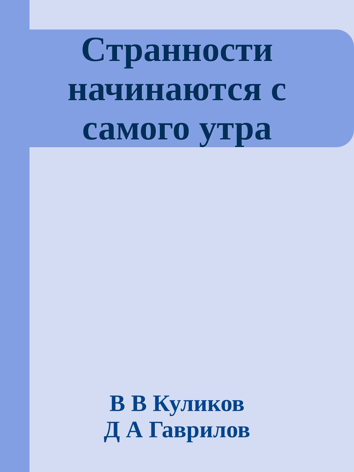Странности начинаются с самого утра
