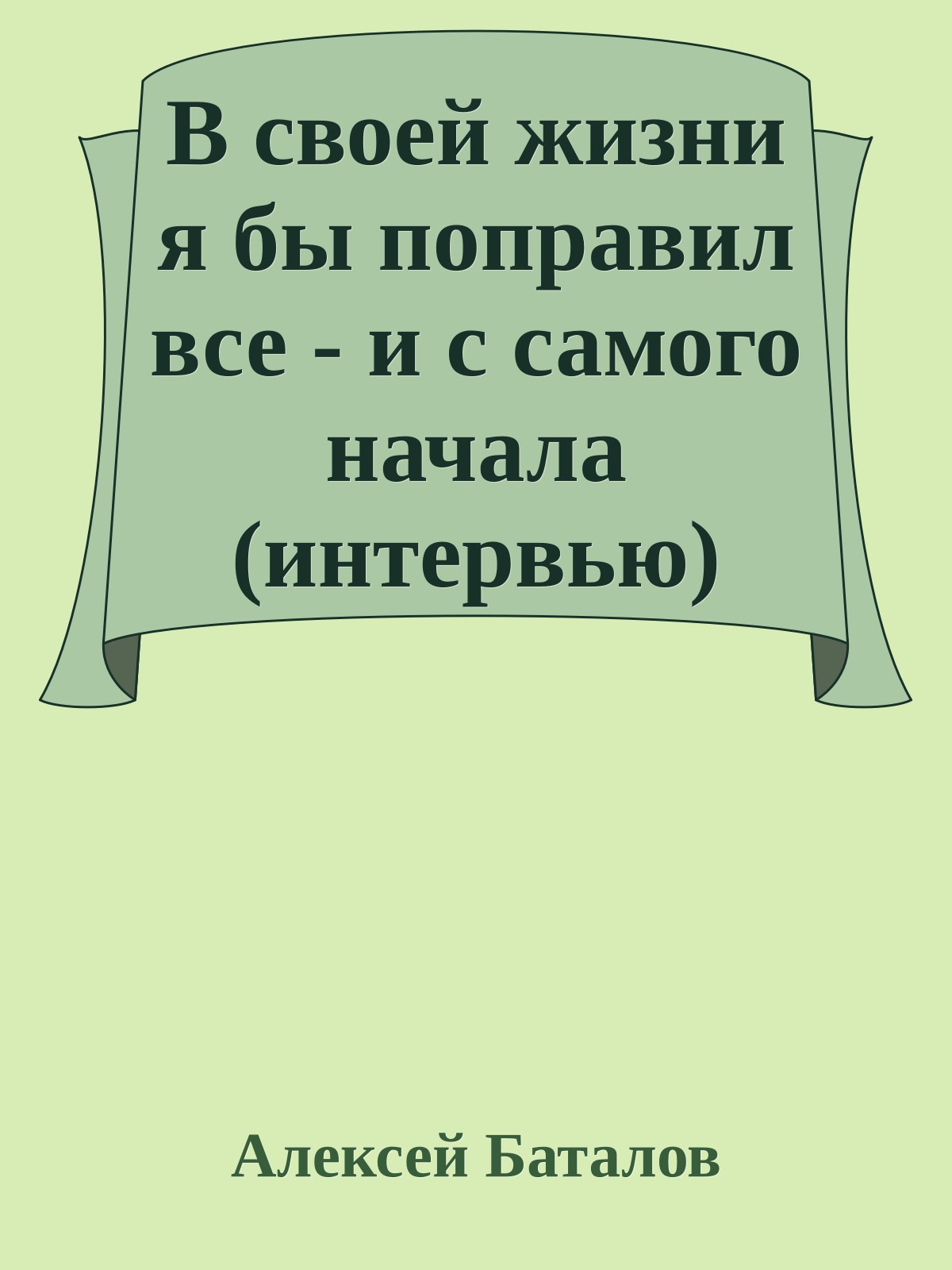 В своей жизни я бы поправил все - и с самого начала (интервью)