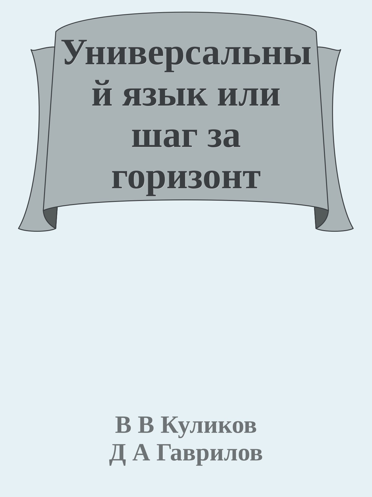 Универсальный язык или шаг за горизонт