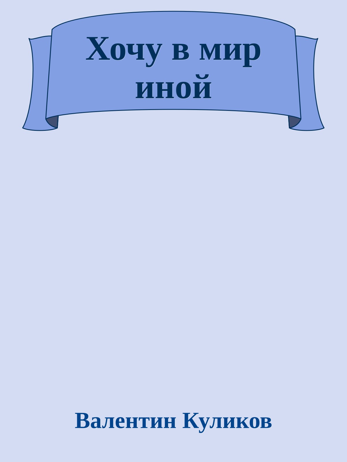 Хочу в мир иной