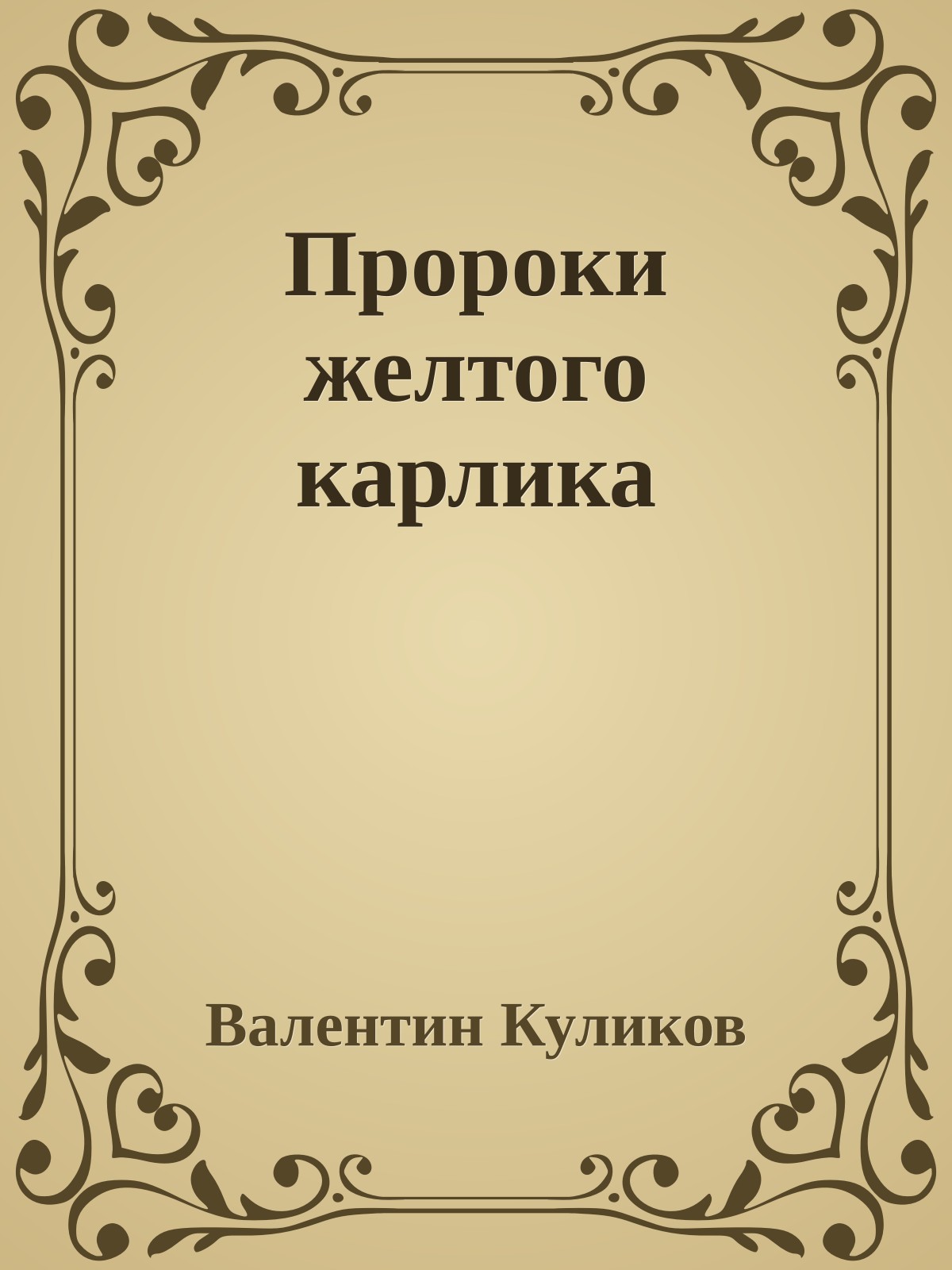 Пророки желтого карлика