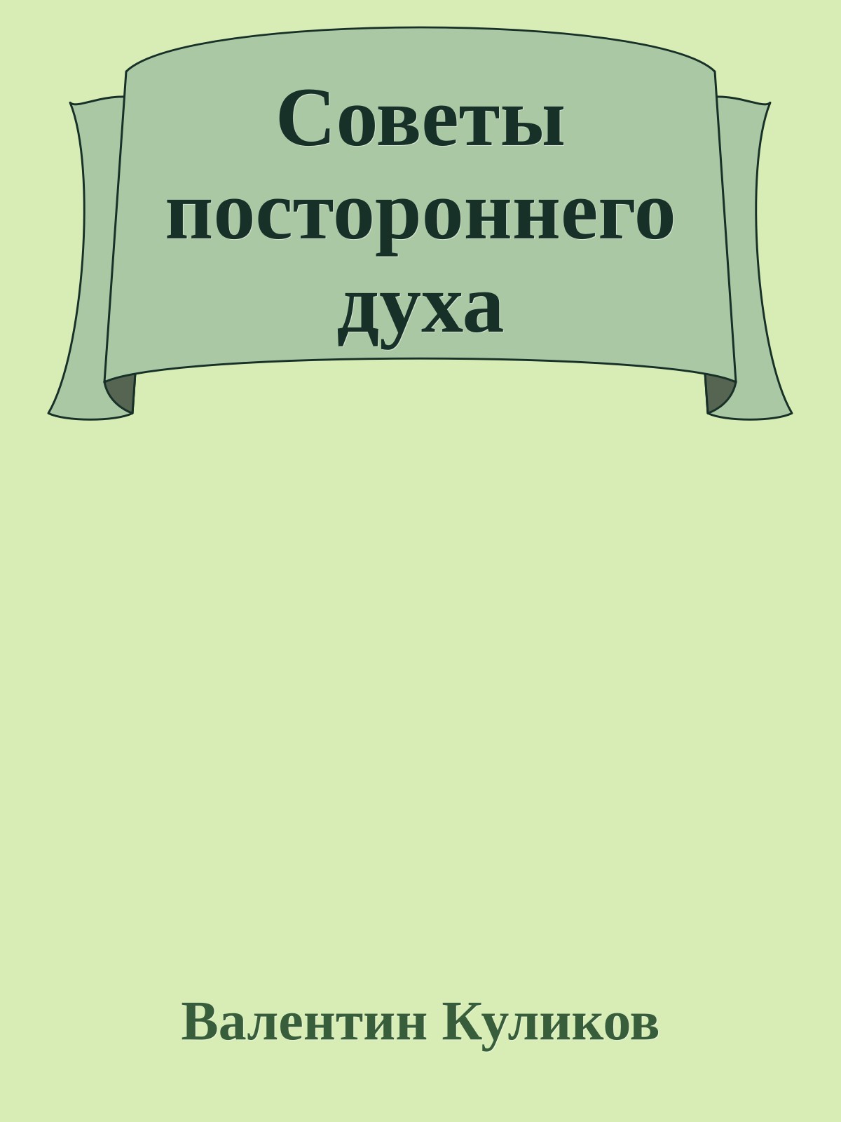 Советы постороннего духа