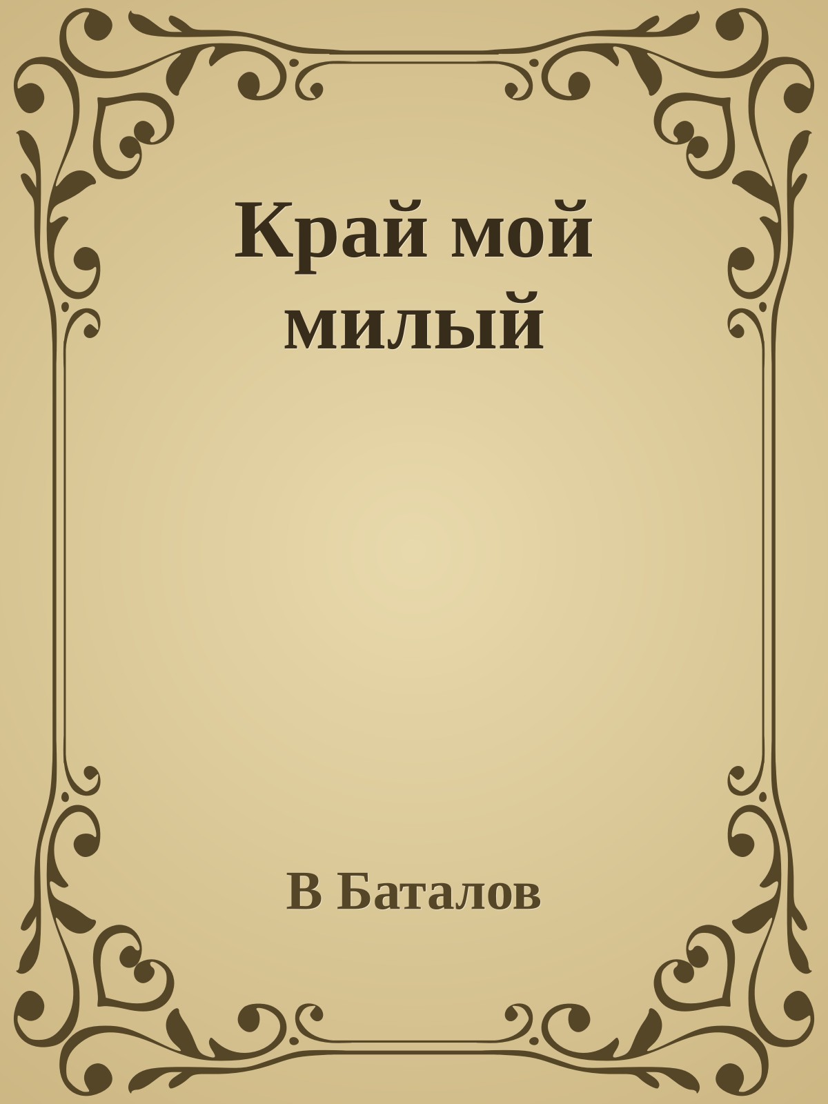 Край мой милый