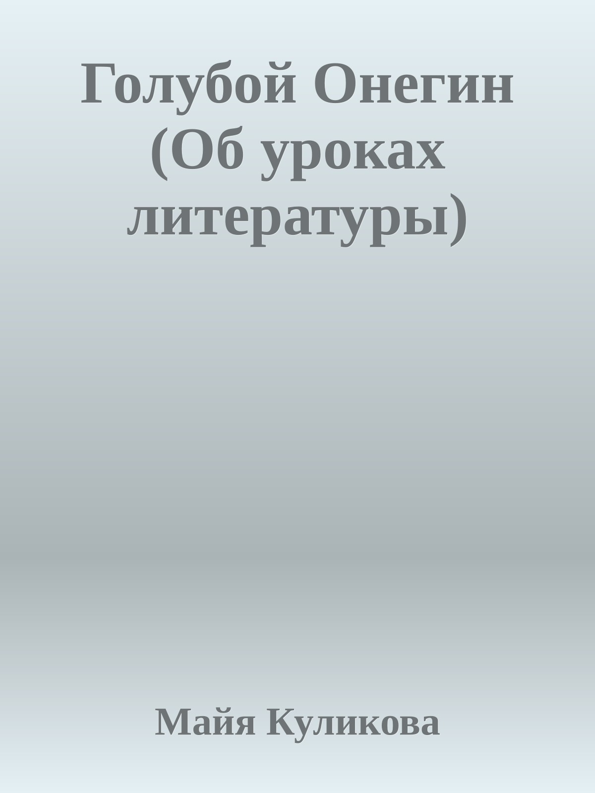 Голубой Онегин (Об уроках литературы)