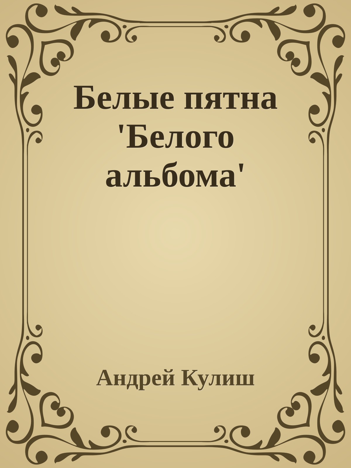 Белые пятна 'Белого альбома'