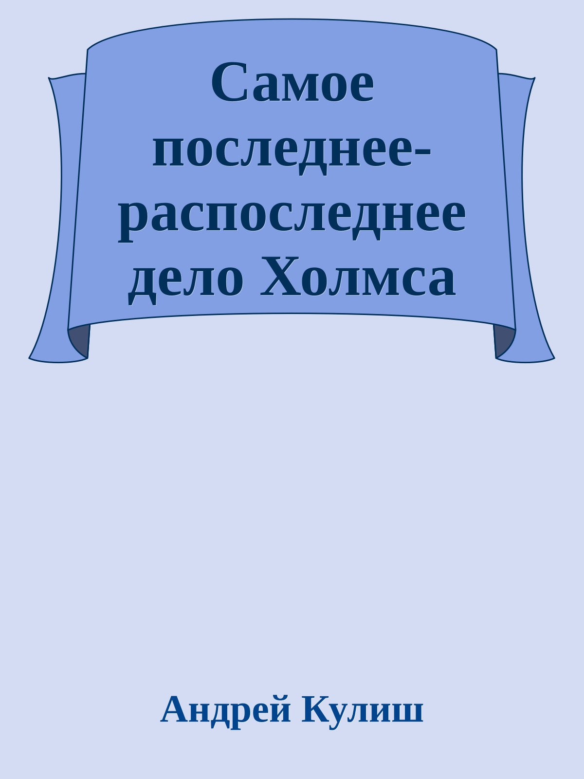Самое последнее-pаспоследнее дело Холмса