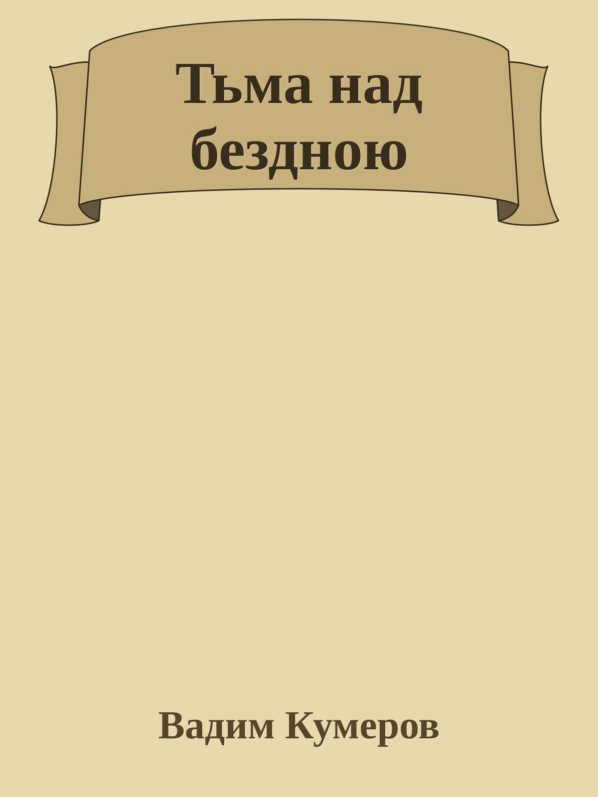 Тьма над бездною