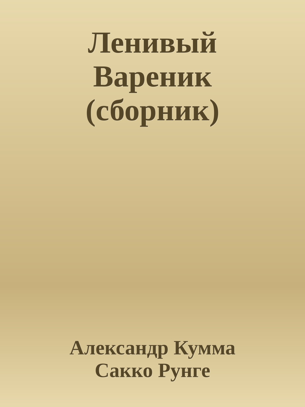 Ленивый Вареник (сборник)