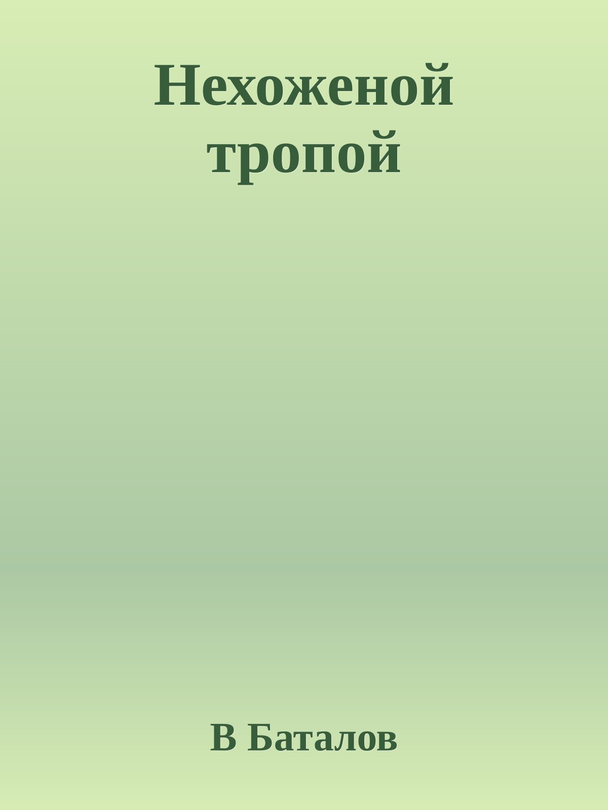 Нехоженой тропой