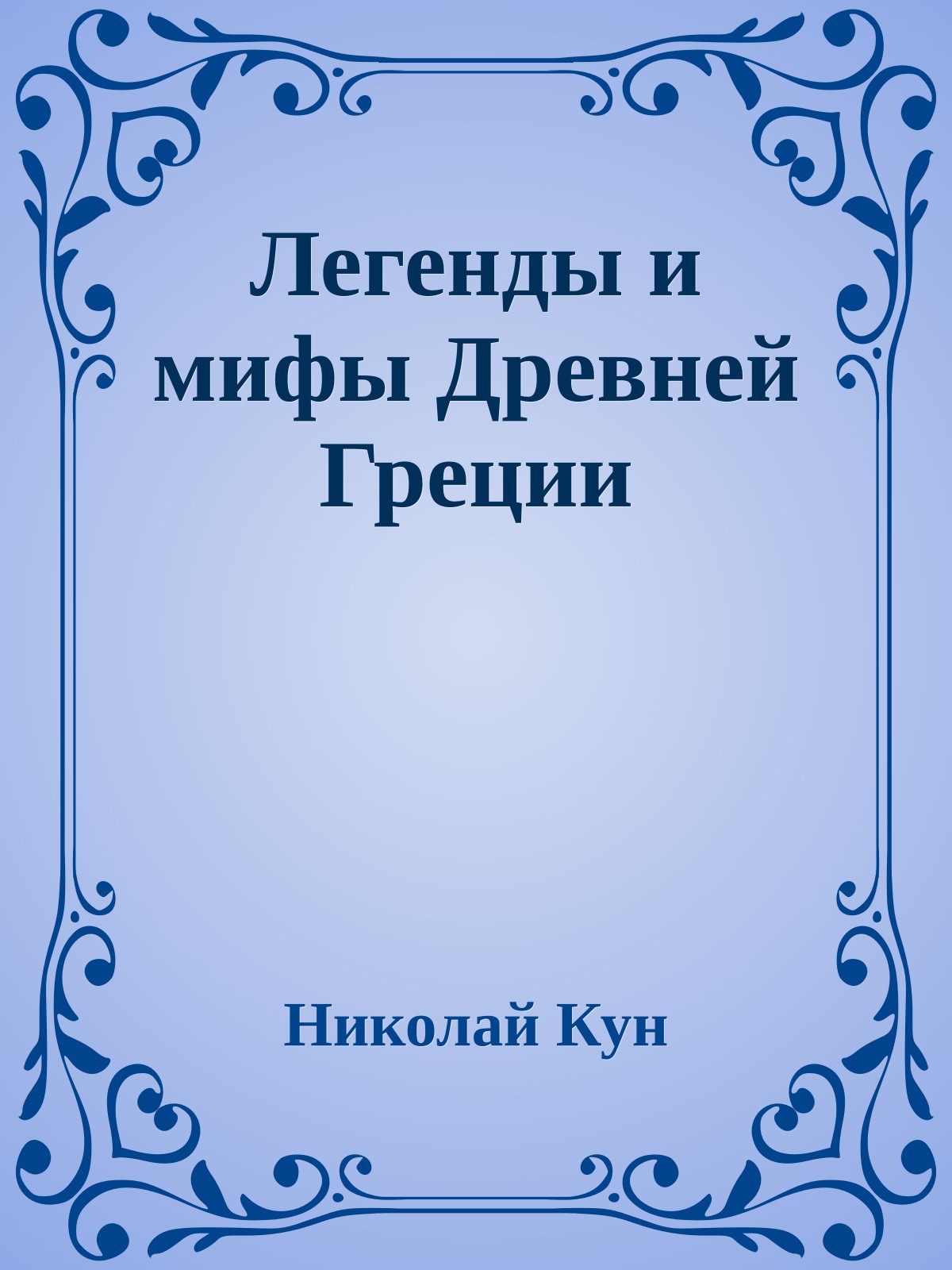 Легенды и мифы Древней Греции