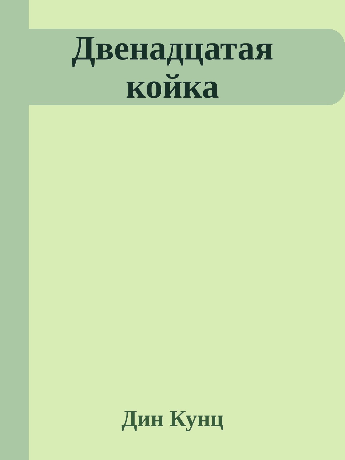 Двенадцатая койка