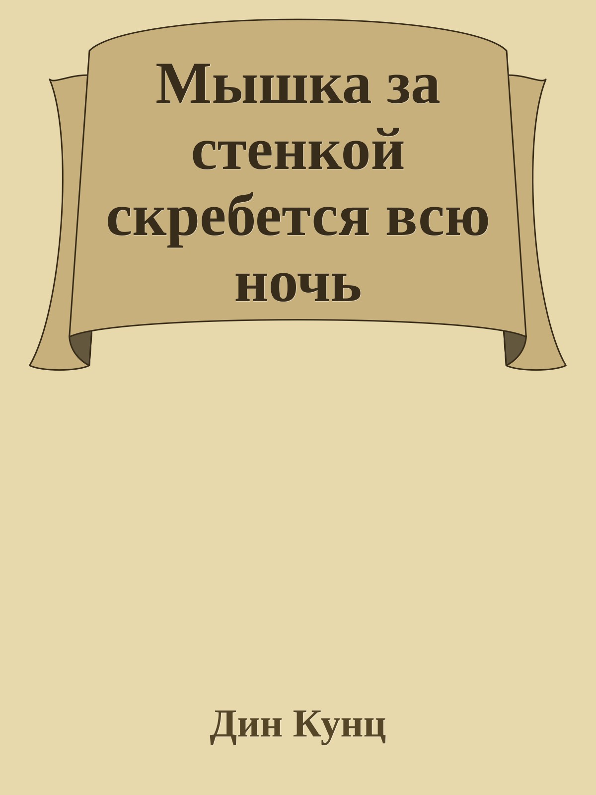 Мышка за стенкой скребется всю ночь