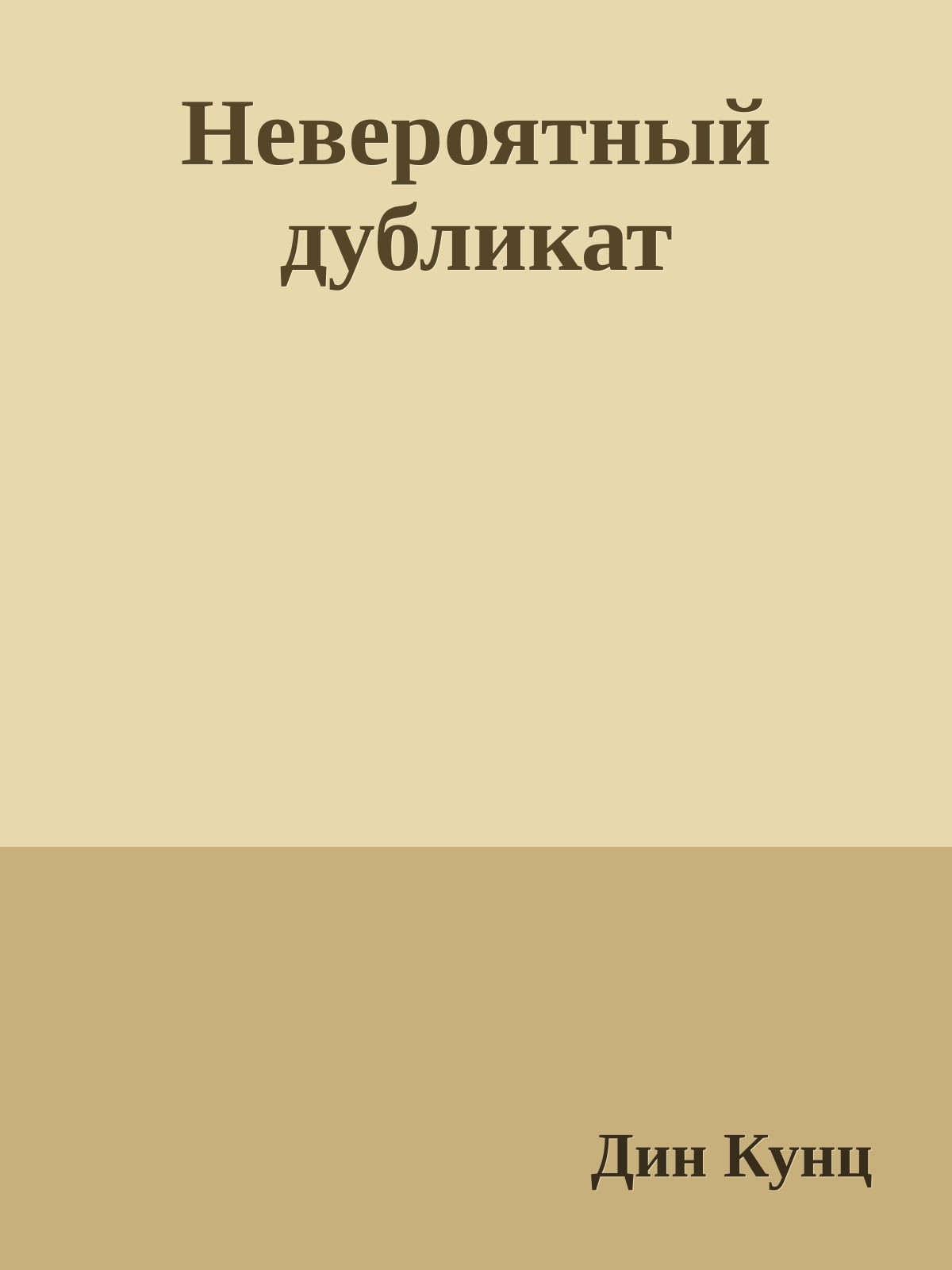 Невероятный дубликат