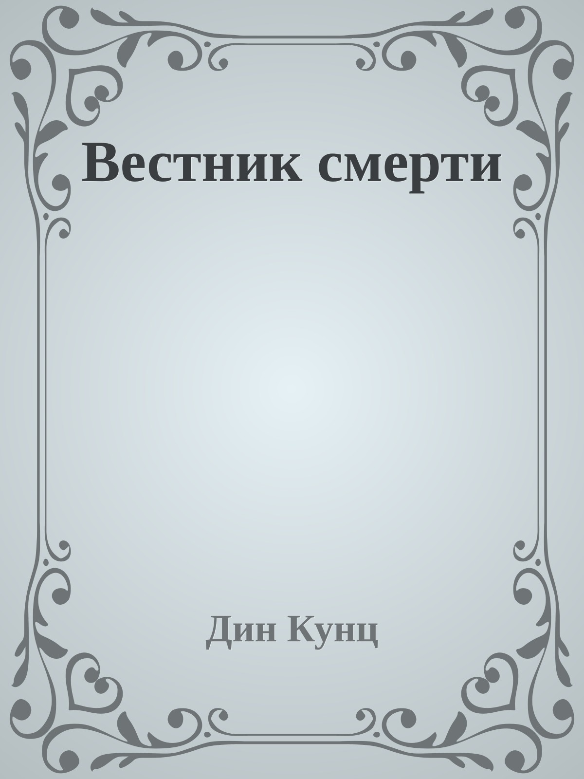 Вестник смерти